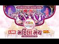 LIVE || Mahila Manch || 200th year Dwishatabdi Mahotsav - VadtalDham