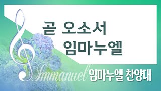 [계산교회] 2022임마누엘_찬양대1204곧오소서 임마누엘