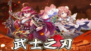 【索爾遊戲】【新手遊試玩】【武士之刃：妖怪狩獵】與美少女們一起的殘酷命運旅程，，沉迷於東方，收藏型的動作角色扮演遊戲武士之刃