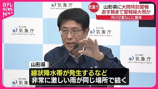 【山形県で大雨特別警報】26日朝まで警報級大雨か…河川氾濫などに警戒  気象庁