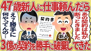 47歳新人に仕事頼んだら3億の契約を勝手に破棄してきた【2ch仕事スレ】