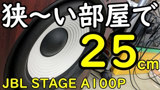 JBL STAGE A100P 【本音レビュー】25㎝サブウーファーをマンションで使うのは近所迷惑？