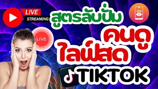 ปั้มtiktok เพิ่มคนดูไลฟ์สด ปั้มคนดู เปลี่ยนไลฟ์เงียบเหงาให้คนดูทะลุ 1,000 คน!