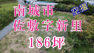 売地　南城市佐敷字新里　186坪