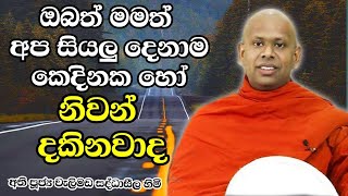 ඔබ අප ගමන් කළ යුතු නිවැරදි මාර්ගය | Ven.Welimada Saddaseela Thero