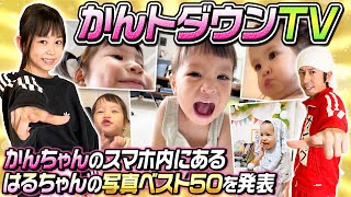 【奇跡のショット連発】カントダウンTV〜かんちゃんのスマホのフォルダ内にあるはるちゃんの写真ベスト50を発表〜