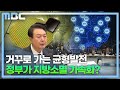 반도체 수도권 몰아주기...균형발전 역행(2023.3.20/뉴스데스크/MBC경남)