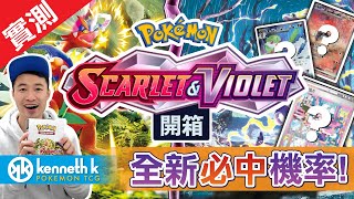 [開箱] Scarlet \u0026 Violet 朱/紫 - 寶可夢卡Pokemon Cards - 美版SV1!!! 全新機率實測!! 大卡必中!!!