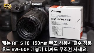 캐논 RF S 18 150mm EW 60F 정품 후드 개봉기