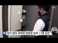 부산 허가 없이 숙박업 영업한 업주 11명 입건 ytn