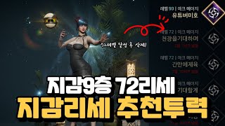 72리세 지감9층 소요 시간 정리! 7.5 썬브 부터 11만 인챈 까지 자료 수집😁 [오딘: 미호TV]