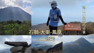 歡樂郊遊##石獅山##大東山##鳳凰山##三山連走##大石脊##鳳凰徑##昂平##量力而為##可持續行山##落山小跑技巧分享##