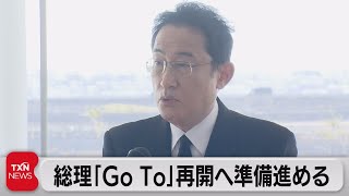 総理「ＧｏＴｏ」再開へ準備進める（2022年3月12日）