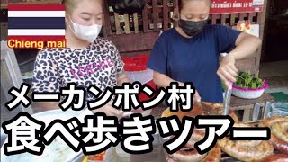 チェンマイから1時間の秘境メーカンポン村で食べ歩きしてきました🔥🇹🇭