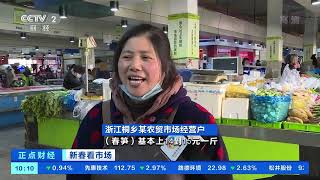 [正点财经]新春看市场 浙江：春菜上新 品尝春天第一口鲜|CCTV财经