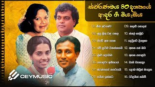 Sinhala Songs | Romantic 80's Love Songs | 80 දශකයේ ප්‍රේමණීය ගී | Milton Mallawarachchi, TM, Neela