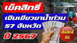 เช็คสิทธิ์เงินเยียวยาน้ำท่วม 57 จังหวัด | วิธีตรวจสอบสิทธิ์เงินเยียวยาน้ำท่วม ปี2567