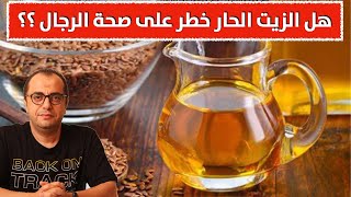 هل الزيت الحار خطر على صحة الرجال ⁉️