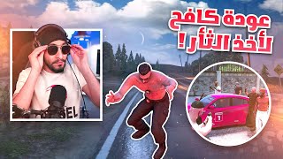 عودة كافح لأخذ الثااار وينتقم ل دربحه بعد انتحاره ! 🔥 | قراند الحياه الواقعيه GTA5