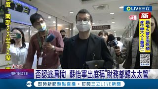 推給太太? 禾馨創辦人遭親妹控逃漏稅2778萬! 被起訴首出庭 否認逃稅! 蘇怡寧出庭稱\