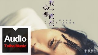 李玉剛 Li YuGang【我一直在這裡 I've Been Here】HD 高清官方歌詞版 MV