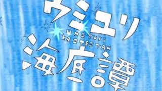 【初投稿】【中学３年生】ウミユリ海底譚 歌ってみた 【オン。】