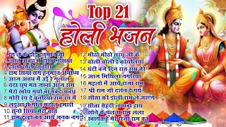 Top 21 श्री राम होली भजन ~ Non Stop Ram Ji Holi Song ~ Shri Ram Ji Ki Holi ~ Ram Ji Holi Bhajan 2024