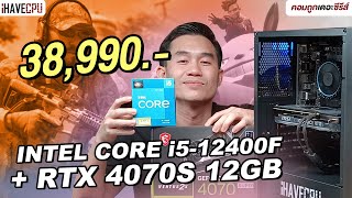 คอมประกอบ งบ 38,990.- INTEL CORE i5-12400F + RTX 4070 Super | iHAVECPU คอมถูกเดอะซีรีส์ EP.343