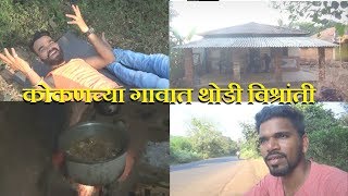 एक संध्याकाळ - संगमेश्वर आणि आंबेड खुर्द गावात | Evening Time at Ambed Khurd, Sangameshwar - Konkan