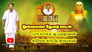 பிறந்தது பாப்பாபட்டி பெரு சொல்லும் உசிலம்பட்டி மூக்கையாதேவர் பாடல்