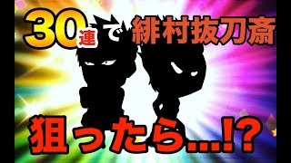 【ジャンプチヒーローズ】大特集祭記念ガチャ！30連で緋村抜刀斎を狙う！！