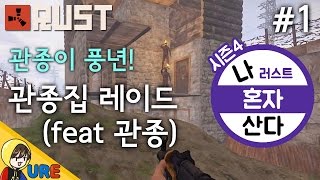 러스트 [#1 관종집 레이드(feat 관종)ㅣ우레 나혼자산다 시즌4] RUST 러스트 집털기