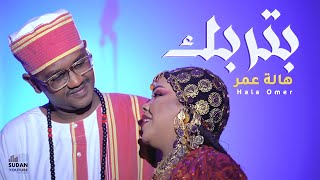 هالة عمر - بتربك || New 2024 || اغاني سودانية 2024