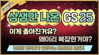 [편의점 현직자가 알려주는] 상생안 나온 GS25 (이게 좋아진거유?) #편의점 #편의점창업 #gs25