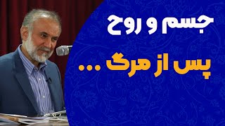 برای جسم و روح پس ار مرگ چه اتفاقی می افتد؟