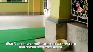 বসিরহাট আল্লামা রুহুল আমিন রহমাতুল্লাহ এর মাজার শরীফ। মাওলানা বাগ দরবার শরীফ। আল্লামা রুহুল আমিন।