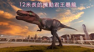 海港城恐龍展 -12米長君王暴龍