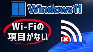 Windows11 設定画面にWi-Fiの項目がない場合の対処方法