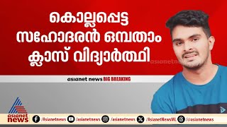 23 കാരൻ കൊലപ്പെടുത്തിയത് സ്വന്തം സഹോദരനെ അടക്കം 5 പേരെ | Venjarammoodu murder