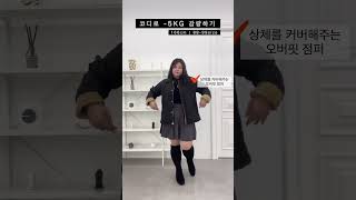 [88-99size]  코디로 -5KG 감량하기!! 과연 결과는??  #shorts #공구우먼