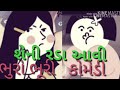 ભૂરો ભૂરી કોમેડી શેની રાડ આવી