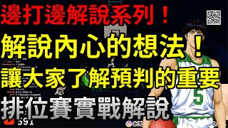 一邊打一邊解釋內心想法!!!｜全新解說系列!!讓大家懂預判的重要性?!｜【花枝丸-灌籃高手】