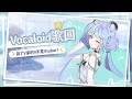 【歌回】Vocaloid歌回，說了V家的V不是Vtuber的V｜澪Rei