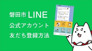 磐田市LINE公式アカウント友だち登録方法