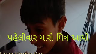 પહેલી વાર મારો મિત્ર આયો