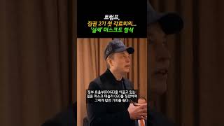 트럼프, 집권 2기 첫 각료회의... '실세' 머스크도 참석