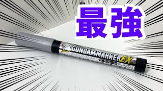 【最強】最新Gマーカー「メッキシルバー」がすごい。