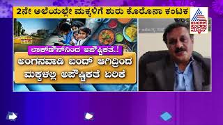 ಪೋಷಕರೇ ಹುಷಾರ್‌.! ಮಕ್ಕಳಿಗೂ ಕಾಡುತ್ತಿದೆ ಕೊರೊನಾ Malnutrition Increase Among Children Due To Covid Crisis