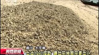 20130509公視晚間新聞-南沙海域油氣探勘評估 尋海底能源