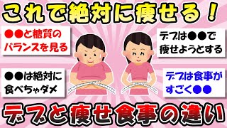 【有益】痩せている人と太っている人の食事の違いを教えて！【ガルちゃん】